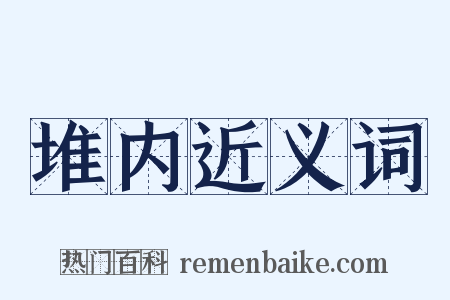 堆内近义词是什么意思的图片